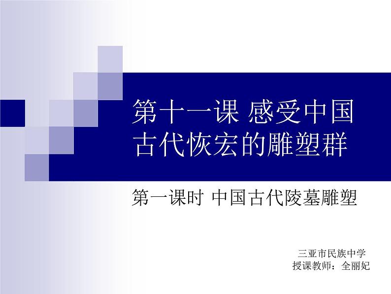 高中美术 《美术鉴赏》 感受中国古代恢弘的雕塑群--中国古代陵墓雕塑和宗教雕塑 2 课件第2页