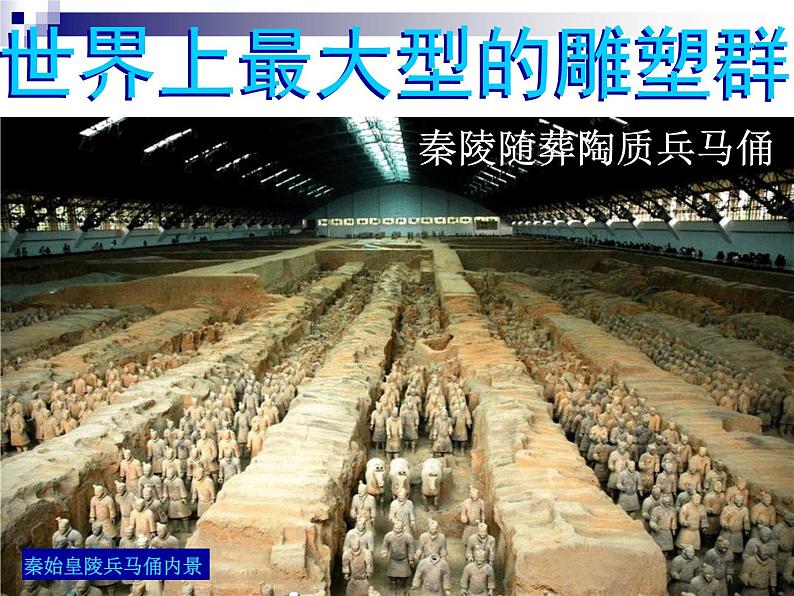 高中美术 《美术鉴赏》 感受中国古代恢弘的雕塑群--中国古代陵墓雕塑和宗教雕塑 2 课件第3页