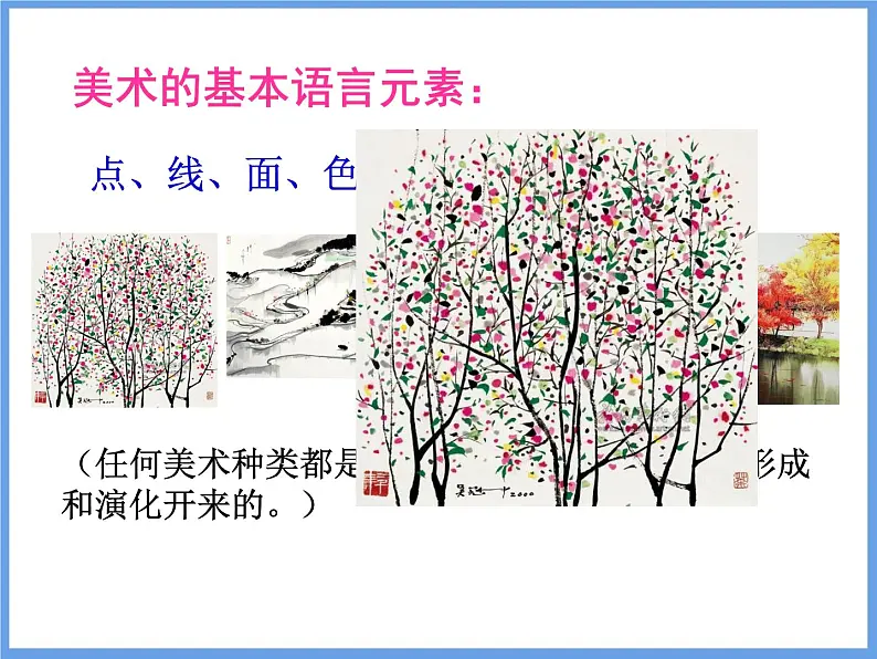 高中美术 《美术鉴赏》  美术家是如何进行表达的--美术作品的艺术语言 课件06