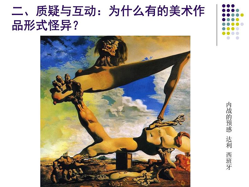 高中美术 《美术鉴赏》 对客观世界的主观表达--走进意象艺术 2 课件04