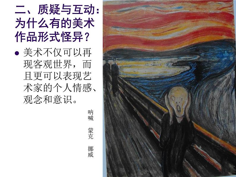 高中美术 《美术鉴赏》 对客观世界的主观表达--走进意象艺术 2 课件05