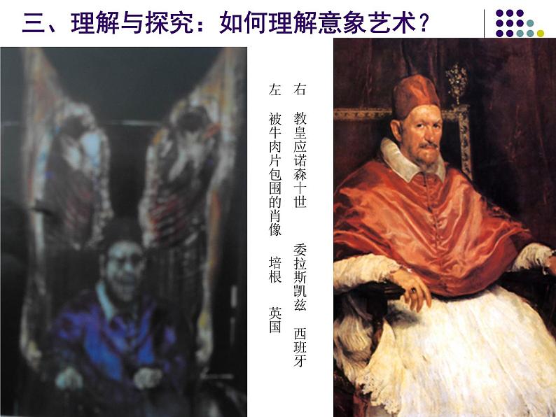 高中美术 《美术鉴赏》 对客观世界的主观表达--走进意象艺术 2 课件06