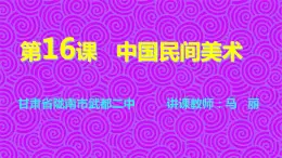 高中美术 《美术鉴赏》  美在民间永不朽--中国民间美术 1 课件