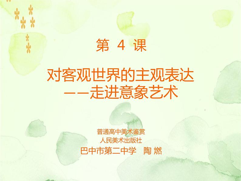 高中美术 《美术鉴赏》 对客观世界的主观表达--走进意象艺术 课件05