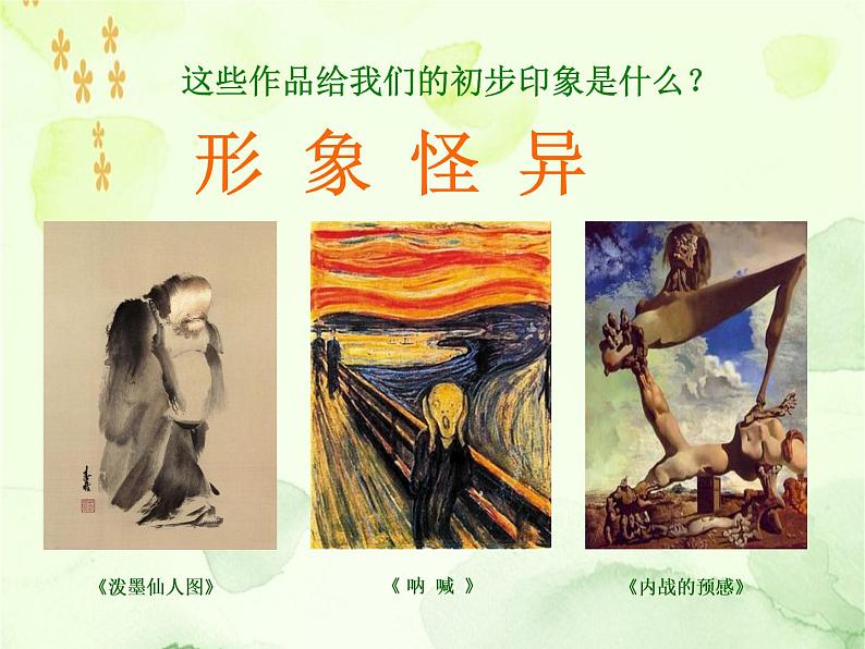 高中美术 《美术鉴赏》 对客观世界的主观表达--走进意象艺术 课件06