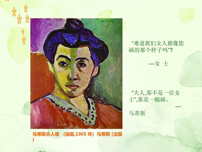 高中美术 《美术鉴赏》 对客观世界的主观表达--走进意象艺术 课件07