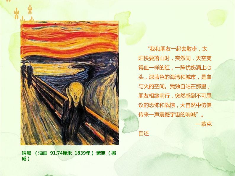 高中美术 《美术鉴赏》 对客观世界的主观表达--走进意象艺术 课件08