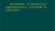 人美版《美术鉴赏》第二十课 关注当今城市建设--城市建设开发与古建筑的保护教案配套ppt课件