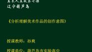 人美版《美术鉴赏》第七课 是什么使美术的作品如此的千姿百态--分析理解美术作品的创作意图图文ppt课件
