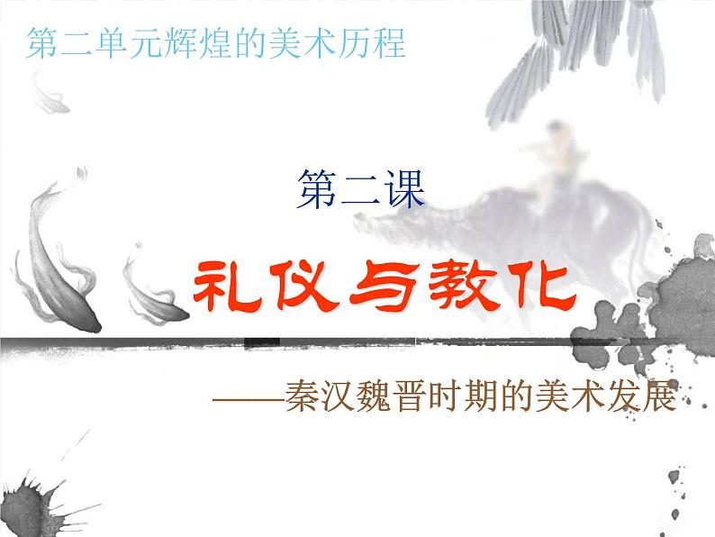 湘美版美术 鉴赏 2.2礼仪与教化 课件第1页