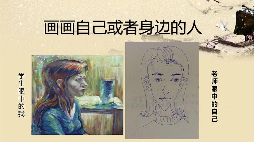 湘美版美術(shù) 鑒賞 3.1.4審美變化中的自我 課件第1頁