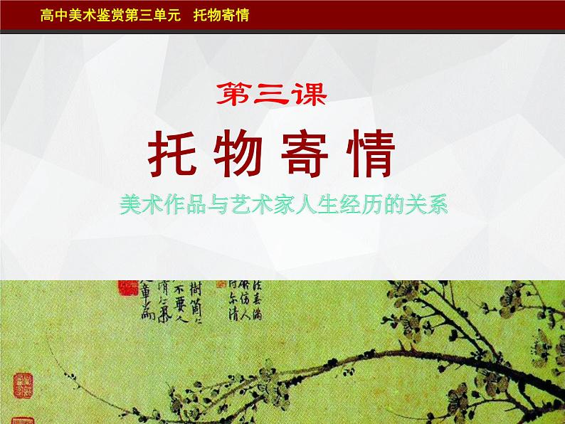湘美版美术 鉴赏 3.1.3托物寄情课件 课件01