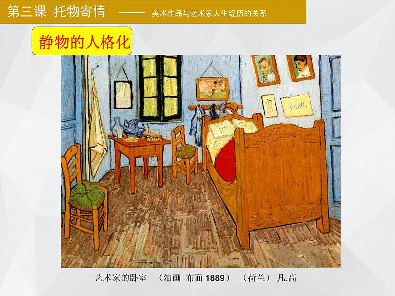 湘美版美术 鉴赏 3.1.3托物寄情课件 课件05