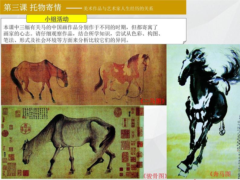 湘美版美术 鉴赏 3.1.3托物寄情课件 课件07