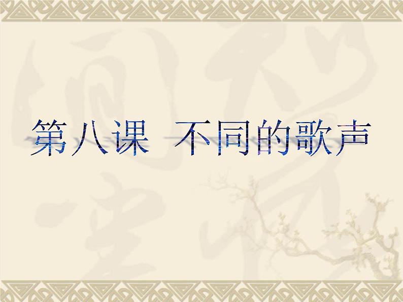 湘美版美术 鉴赏 3.1.8不同的歌声 课件第1页