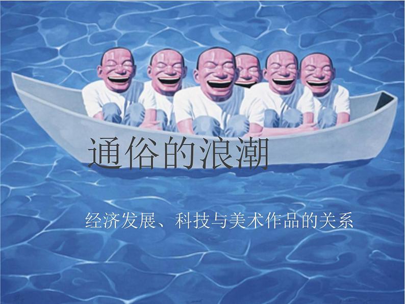 湘美版美术 鉴赏 3.1.10通俗的浪潮 课件第1页