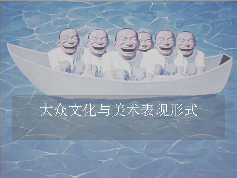 湘美版美术 鉴赏 3.1.10通俗的浪潮 课件第3页
