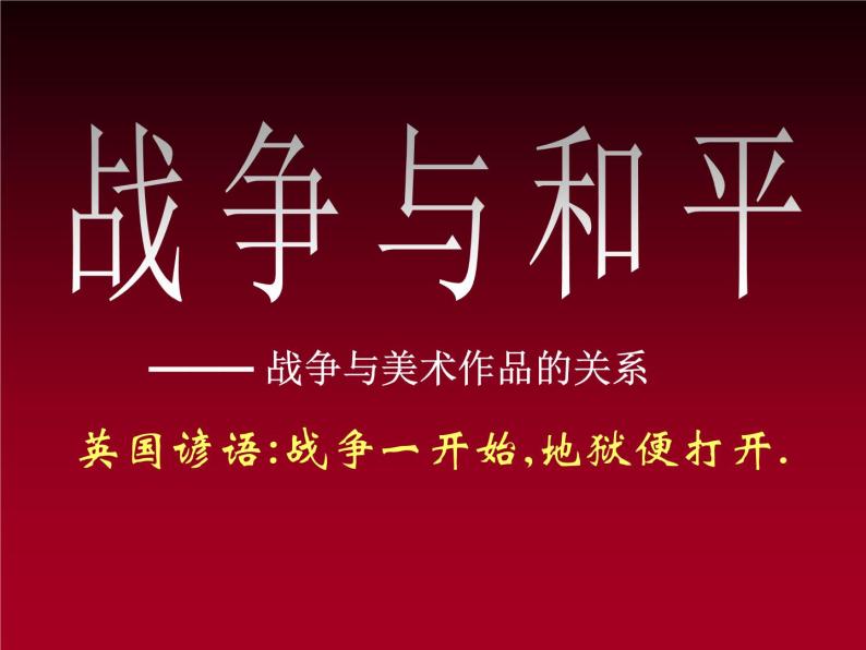 湘美版美术 鉴赏 3.1.6战争与和平 课件01