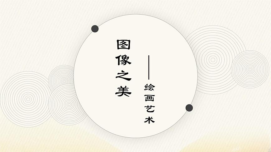 《主題三 現(xiàn)實(shí)與理想——西方古典繪畫 》課件第1頁