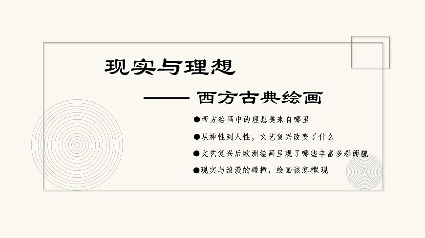 《主題三 現(xiàn)實(shí)與理想——西方古典繪畫 》課件第3頁
