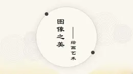 《主題四 超越與延異——西方現(xiàn)代藝術(shù) 》課件+教學(xué)設(shè)計(jì)