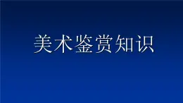 高中人教版 鉴赏  （一）中国美术鉴赏 1学些美术鉴赏知识 课件