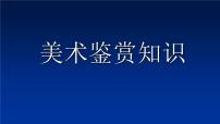 高中人教版第一课 学些美术鉴赏知识教学演示ppt课件