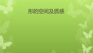 美术湘美版第三课 形的空间及质感教课ppt课件