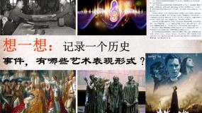 高中美术湘美版美术鉴赏（选修）第五课 进入历史教案配套ppt课件