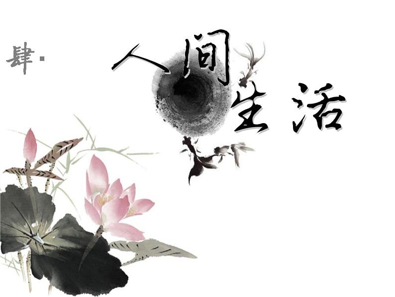 湘美版美术 鉴赏 2.4人间生活 课件第1页
