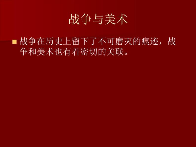 湘美版美术 鉴赏 3.1.6战争与和平 课件04