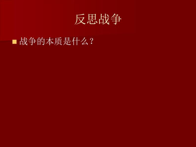 湘美版美术 鉴赏 3.1.6战争与和平 课件08