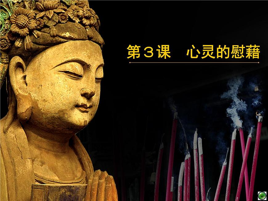 湘美版美術 鑒賞 2.3心靈的慰藉 課件第1頁