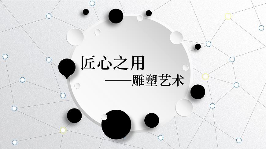 《主題二 體量與力量——雕塑的美感 》課件第1頁