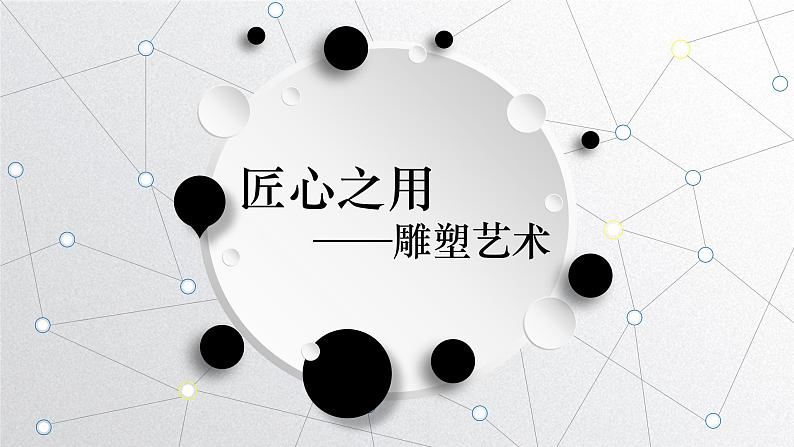 《主题二 体量与力量——雕塑的美感 》课件+教学设计01