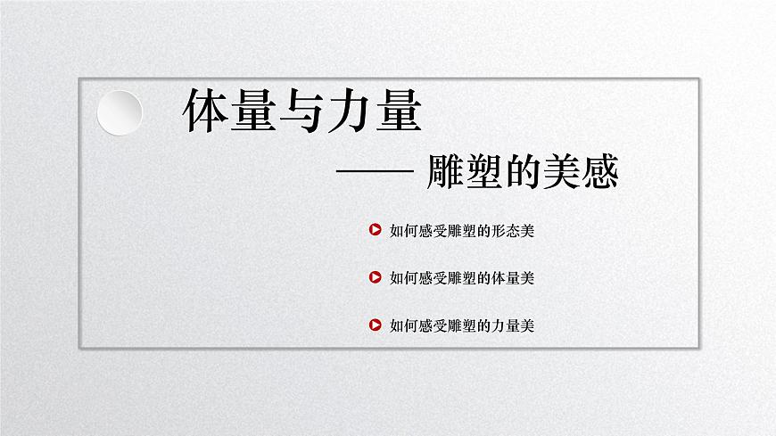 《主題二 體量與力量——雕塑的美感 》課件第3頁