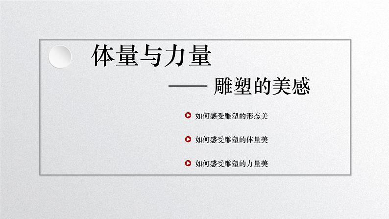 《主题二 体量与力量——雕塑的美感 》课件+教学设计03
