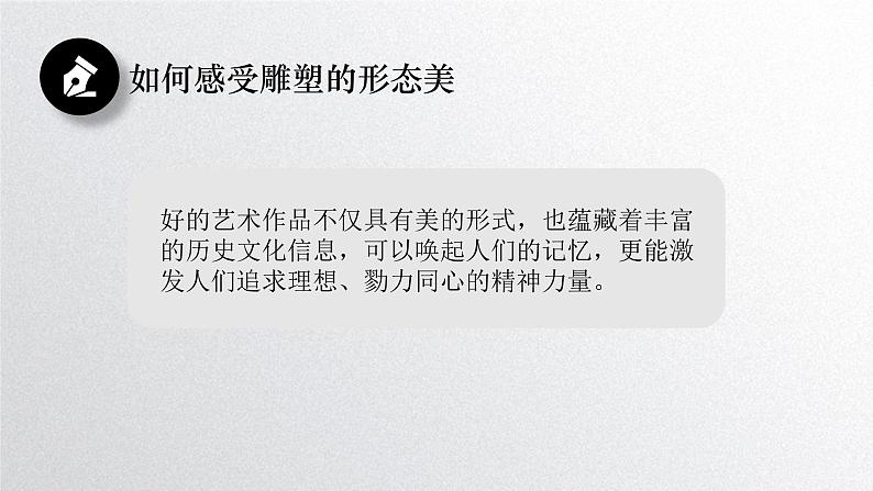 《主题二 体量与力量——雕塑的美感 》课件+教学设计04