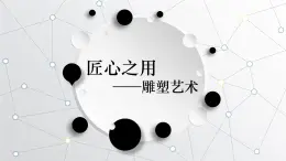 《主題三 場(chǎng)域與對(duì)話——公共空間里的雕塑》課件+教學(xué)設(shè)計(jì)