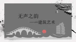 《主題一 實(shí)體與虛空——凝固的音樂》課件+教學(xué)設(shè)計(jì)