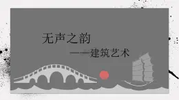 《主題三 人居與環(huán)境——詩(shī)意的棲居》課件+教學(xué)設(shè)計(jì)