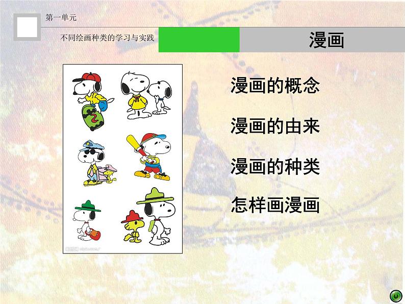 湘美版美术 绘画 3.6漫画 课件第1页