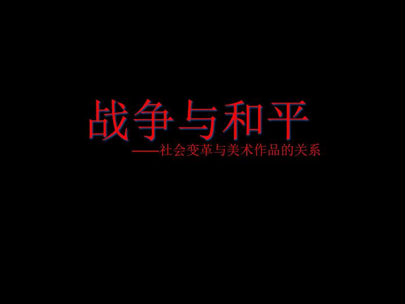 湘美版美术 鉴赏 3.1.6战争与和平 课件03