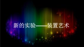 美术第七课 新的实验说课ppt课件
