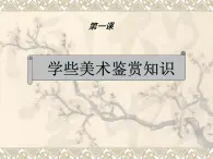 高中人教版 鉴赏  （一）中国美术鉴赏 1学些美术鉴赏知识 课件