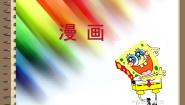 湘美版绘画（选修）第六课 漫画课文配套课件ppt