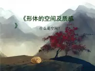 湘美版美术 绘画  1.2形的视觉印象 课件