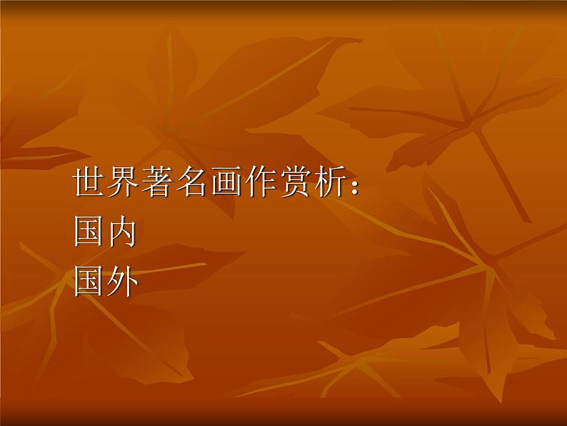湘美版美术 鉴赏 1.1什么是美术作品 课件04