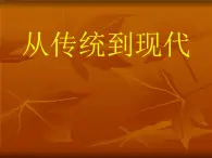 湘美版美术 鉴赏 2.6从传统到现代 课件