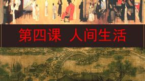 高中美术湘美版美术鉴赏（选修）第四课 人间生活集体备课ppt课件